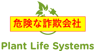 株式会社プラントライフシステムズ