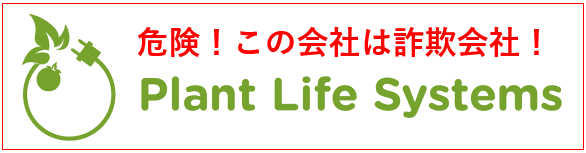 株式会社プラントライフシステムズ